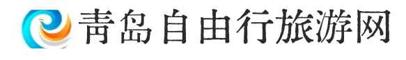 青岛自由行旅游网